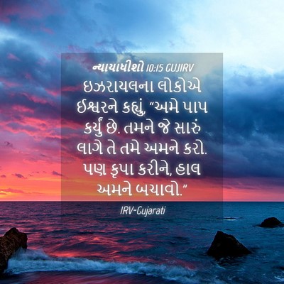 Picture 04 - ન્યાયાધીશો 10:15 GUJIRV - ઇઝરાયલના લોકોએ - Bible Verse Picture