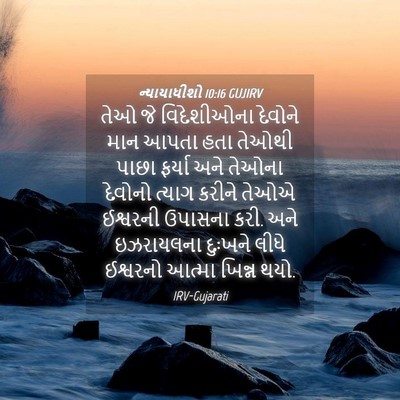 Picture 04 - ન્યાયાધીશો 10:16 GUJIRV - તેઓ જે વિદેશીઓના - Bible Verse Picture