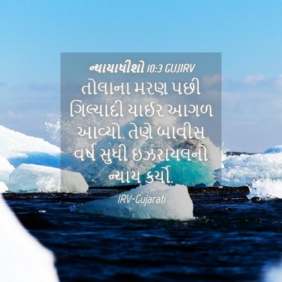 Picture 04 - ન્યાયાધીશો 10:3 GUJIRV - તોલાના મરણ પછી - Bible Verse Picture