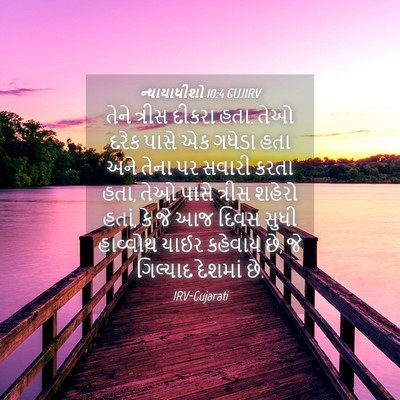 Picture 04 - ન્યાયાધીશો 10:4 GUJIRV - તેને ત્રીસ દીકરા - Bible Verse Picture