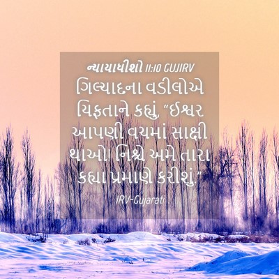 Picture 04 - ન્યાયાધીશો 11:10 GUJIRV - ગિલ્યાદના વડીલોએ - Bible Verse Picture