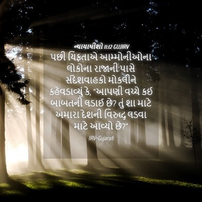 Picture 04 - ન્યાયાધીશો 11:12 GUJIRV - પછી યિફતાએ - Bible Verse Picture