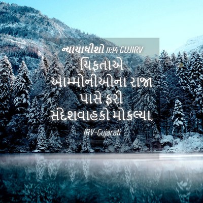 Picture 04 - ન્યાયાધીશો 11:14 GUJIRV - યિફતાએ આમ્મોનીઓના - Bible Verse Picture