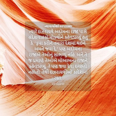 Picture 04 - ન્યાયાધીશો 11:17 GUJIRV - ત્યારે ઇઝરાયલે - Bible Verse Picture