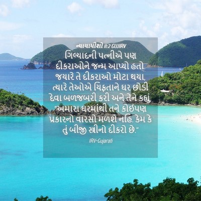 Picture 04 - ન્યાયાધીશો 11:2 GUJIRV - ગિલ્યાદની પત્નીએ - Bible Verse Picture