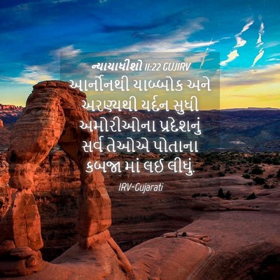 Picture 04 - ન્યાયાધીશો 11:22 GUJIRV - આર્નોનથી યાબ્બોક - Bible Verse Picture