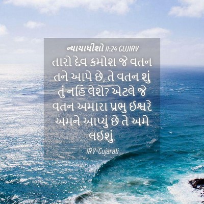 Picture 04 - ન્યાયાધીશો 11:24 GUJIRV - તારો દેવ કમોશ જે - Bible Verse Picture