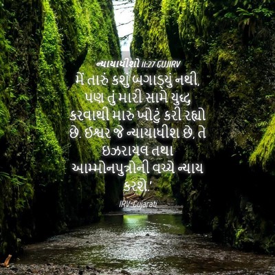 Picture 04 - ન્યાયાધીશો 11:27 GUJIRV - મેં તારું કશું - Bible Verse Picture