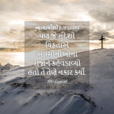 Picture 04 - ન્યાયાધીશો 11:28 GUJIRV - પણ જે સંદેશો - Bible Verse Picture