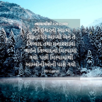 Picture 04 - ન્યાયાધીશો 11:29 GUJIRV - અને ઈશ્વરનો આત્મા - Bible Verse Picture