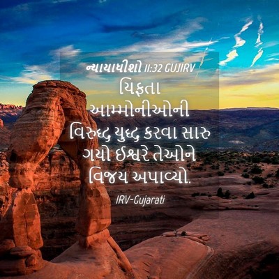 Picture 04 - ન્યાયાધીશો 11:32 GUJIRV - યિફતા આમ્મોનીઓની - Bible Verse Picture