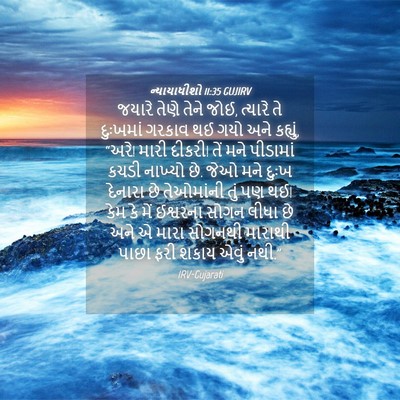 Picture 04 - ન્યાયાધીશો 11:35 GUJIRV - જયારે તેણે તેને - Bible Verse Picture