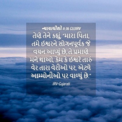 Picture 04 - ન્યાયાધીશો 11:36 GUJIRV - તેણે તેને કહ્યું, - Bible Verse Picture