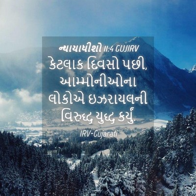 Picture 04 - ન્યાયાધીશો 11:4 GUJIRV - કેટલાક દિવસો પછી, - Bible Verse Picture