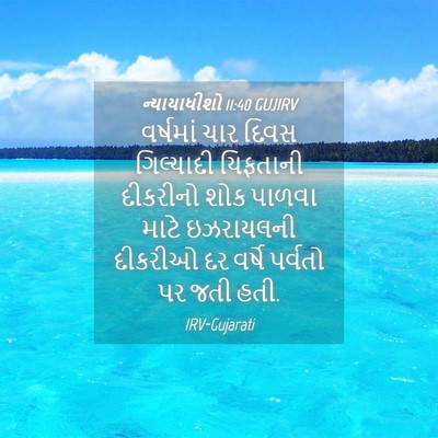 Picture 04 - ન્યાયાધીશો 11:40 GUJIRV - વર્ષમાં ચાર દિવસ - Bible Verse Picture