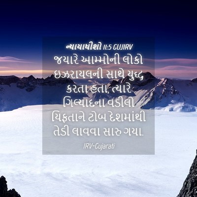 Picture 04 - ન્યાયાધીશો 11:5 GUJIRV - જયારે આમ્મોની - Bible Verse Picture