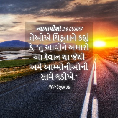 Picture 04 - ન્યાયાધીશો 11:6 GUJIRV - તેઓએ યિફતાને - Bible Verse Picture