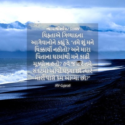 Picture 04 - ન્યાયાધીશો 11:7 GUJIRV - યિફતાએ ગિલ્યાદના - Bible Verse Picture