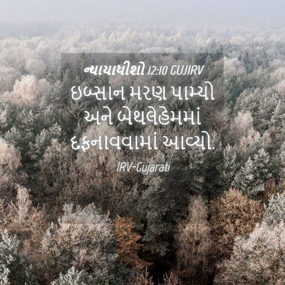 Picture 04 - ન્યાયાધીશો 12:10 GUJIRV - ઇબ્સાન મરણ પામ્યો - Bible Verse Picture