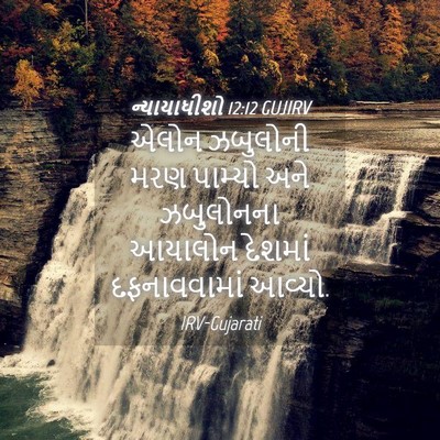 Picture 04 - ન્યાયાધીશો 12:12 GUJIRV - એલોન ઝબુલોની મરણ - Bible Verse Picture