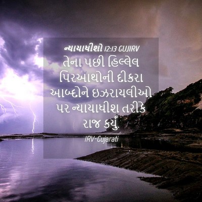 Picture 04 - ન્યાયાધીશો 12:13 GUJIRV - તેના પછી હિલ્લેલ - Bible Verse Picture
