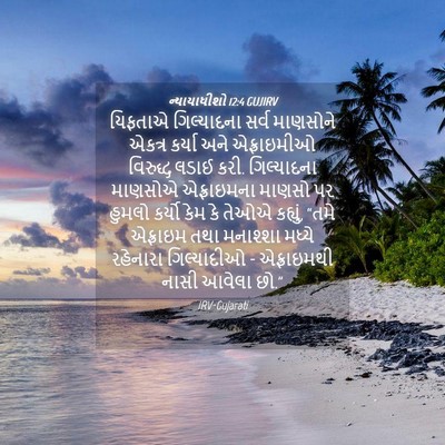 Picture 04 - ન્યાયાધીશો 12:4 GUJIRV - યિફતાએ ગિલ્યાદના - Bible Verse Picture