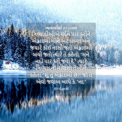 Picture 04 - ન્યાયાધીશો 12:5 GUJIRV - ગિલ્યાદીઓએ યર્દન - Bible Verse Picture