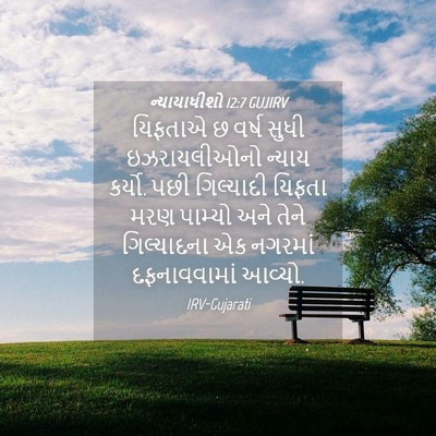 Picture 04 - ન્યાયાધીશો 12:7 GUJIRV - યિફતાએ છ વર્ષ સુધી - Bible Verse Picture