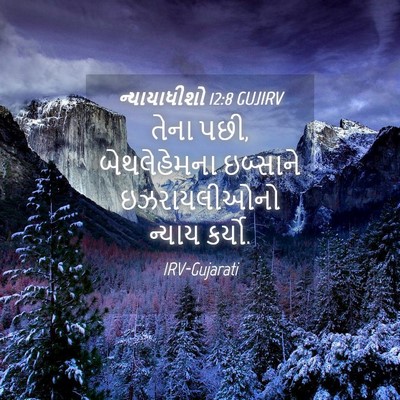 Picture 04 - ન્યાયાધીશો 12:8 GUJIRV - તેના પછી, - Bible Verse Picture