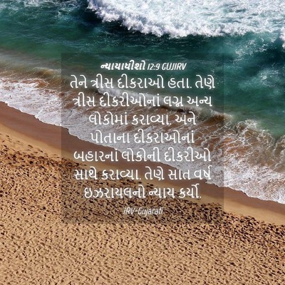 Picture 04 - ન્યાયાધીશો 12:9 GUJIRV - તેને ત્રીસ દીકરાઓ - Bible Verse Picture