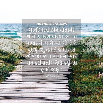 Picture 04 - ન્યાયાધીશો 13:11 GUJIRV - માનોઆ ઊઠીને - Bible Verse Picture