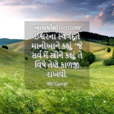 Picture 04 - ન્યાયાધીશો 13:13 GUJIRV - ઈશ્વરના - Bible Verse Picture