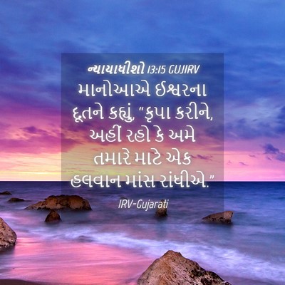 Picture 04 - ન્યાયાધીશો 13:15 GUJIRV - માનોઆએ ઈશ્વરના - Bible Verse Picture