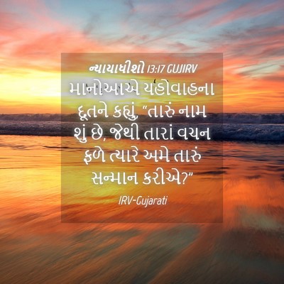Picture 04 - ન્યાયાધીશો 13:17 GUJIRV - માનોઆએ યહોવાહના - Bible Verse Picture