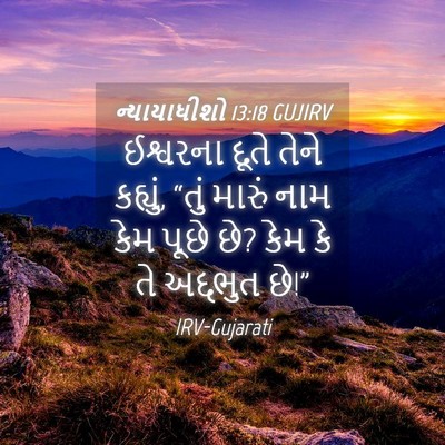 Picture 04 - ન્યાયાધીશો 13:18 GUJIRV - ઈશ્વરના દૂતે તેને - Bible Verse Picture