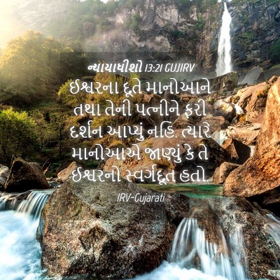 Picture 04 - ન્યાયાધીશો 13:21 GUJIRV - ઈશ્વરના દૂતે - Bible Verse Picture
