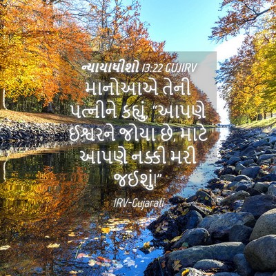 Picture 04 - ન્યાયાધીશો 13:22 GUJIRV - માનોઆએ તેની - Bible Verse Picture