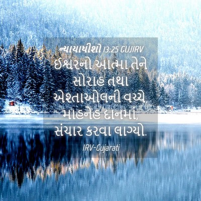 Picture 04 - ન્યાયાધીશો 13:25 GUJIRV - ઈશ્વરનો આત્મા - Bible Verse Picture