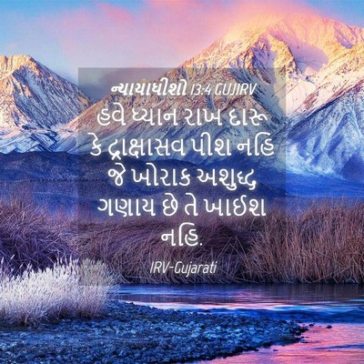Picture 04 - ન્યાયાધીશો 13:4 GUJIRV - હવે ધ્યાન રાખ દારૂ - Bible Verse Picture