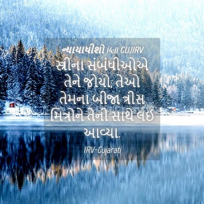 Picture 04 - ન્યાયાધીશો 14:11 GUJIRV - સ્ત્રીના સંબંધીઓએ - Bible Verse Picture
