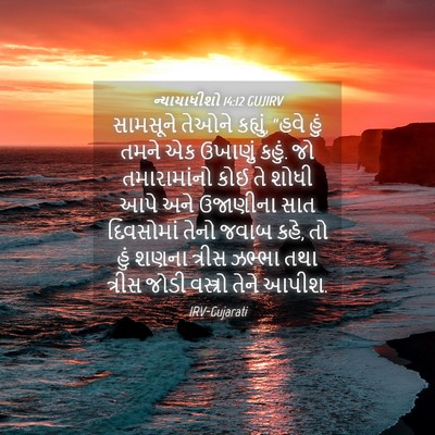 Picture 04 - ન્યાયાધીશો 14:12 GUJIRV - સામસૂને તેઓને - Bible Verse Picture