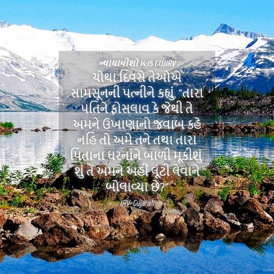 Picture 04 - ન્યાયાધીશો 14:15 GUJIRV - ચોથા દિવસે તેઓએ - Bible Verse Picture