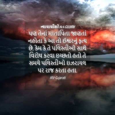 Picture 04 - ન્યાયાધીશો 14:4 GUJIRV - પણ તેનાં માતાપિતા - Bible Verse Picture