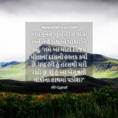 Picture 04 - ન્યાયાધીશો 15:18 GUJIRV - સામસૂનને ખૂબ તરસ - Bible Verse Picture