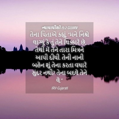 Picture 04 - ન્યાયાધીશો 15:2 GUJIRV - તેના પિતાએ કહ્યું, - Bible Verse Picture