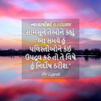 Picture 04 - ન્યાયાધીશો 15:3 GUJIRV - સામસૂને તેઓને - Bible Verse Picture