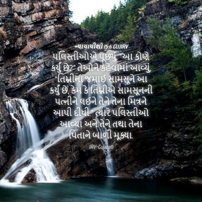 Picture 04 - ન્યાયાધીશો 15:6 GUJIRV - પલિસ્તીઓએ - Bible Verse Picture