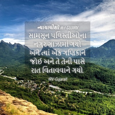 Picture 04 - ન્યાયાધીશો 16:1 GUJIRV - સામસૂન પલિસ્તીઓના - Bible Verse Picture