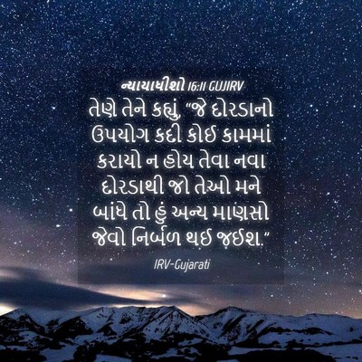 Picture 04 - ન્યાયાધીશો 16:11 GUJIRV - તેણે તેને કહ્યું, - Bible Verse Picture