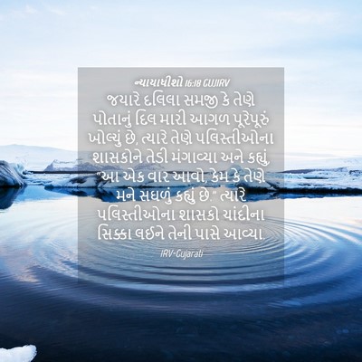 Picture 04 - ન્યાયાધીશો 16:18 GUJIRV - જયારે દલિલા સમજી - Bible Verse Picture